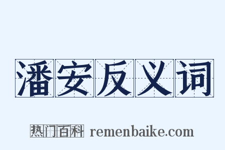 潘安反义词是什么意思的图片